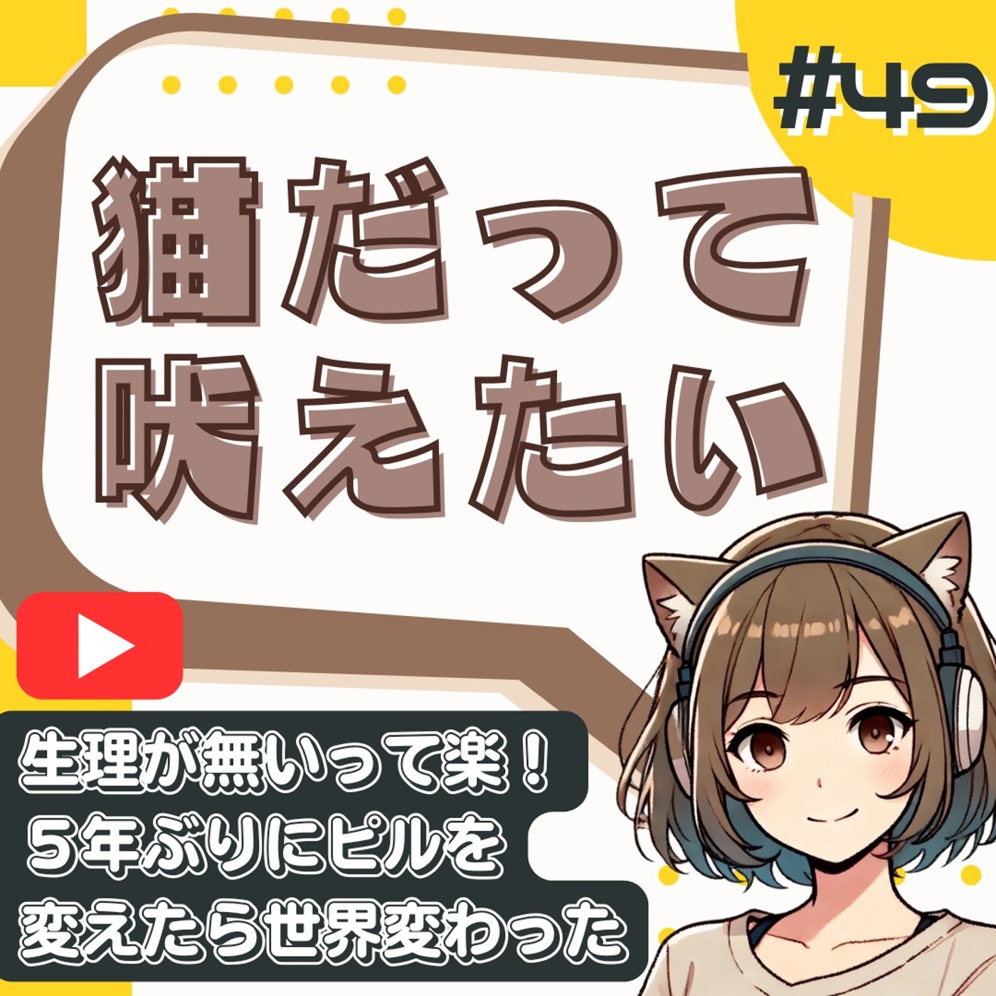 [#49]【生理来ない】低用量ピルって結局どうなん？最近ジエノゲストに変えてみた episode artwork