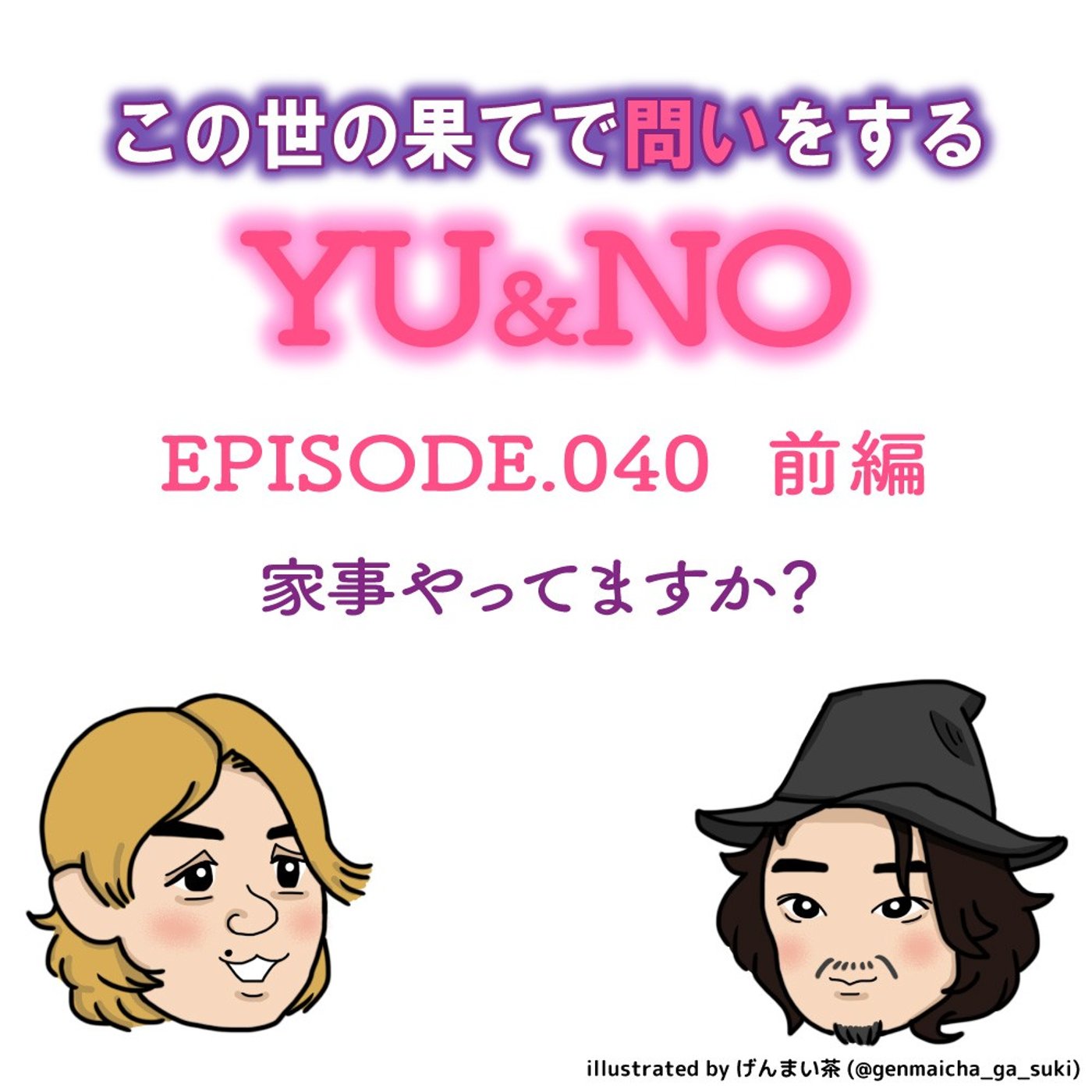 雑談No.040【前編】家事やってますか？