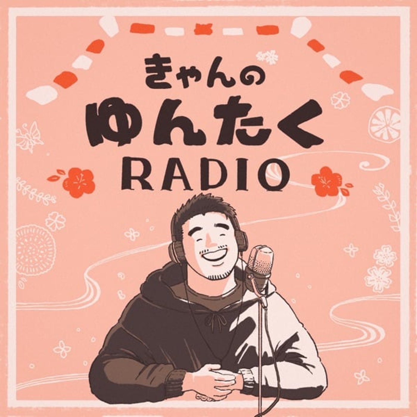 ５０『いちゃりばちょ〜で〜』