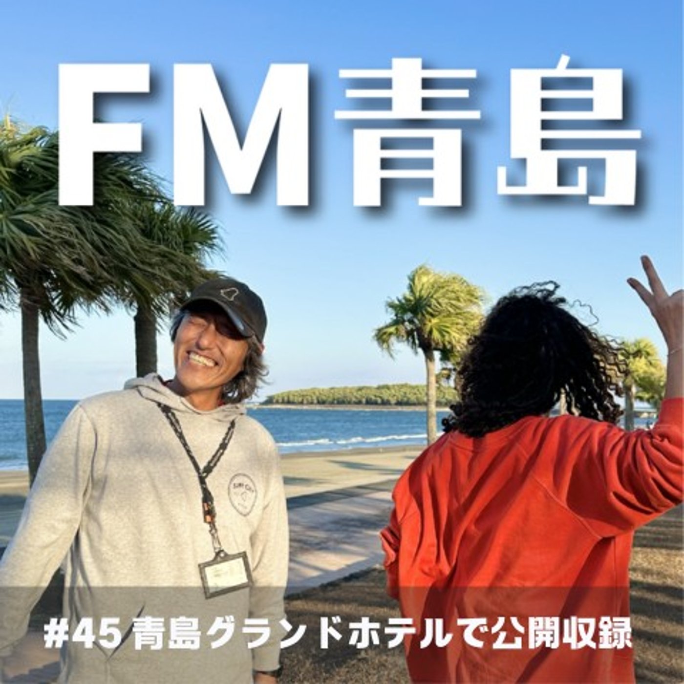 #45 青島グランドホテルで公開収録(2025.11.29)