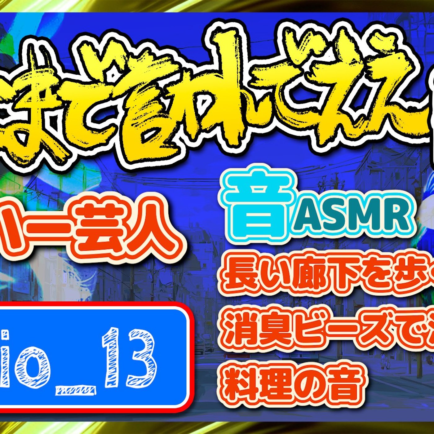 #13 まるでミーハー芸人（25.11.30） episode artwork