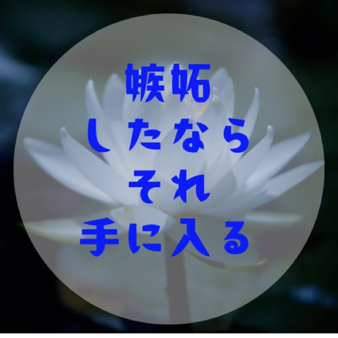 #038 【嫉妬の正体〜成りたい自分を教えてくれるそんな感情を愛でよ】 episode artwork