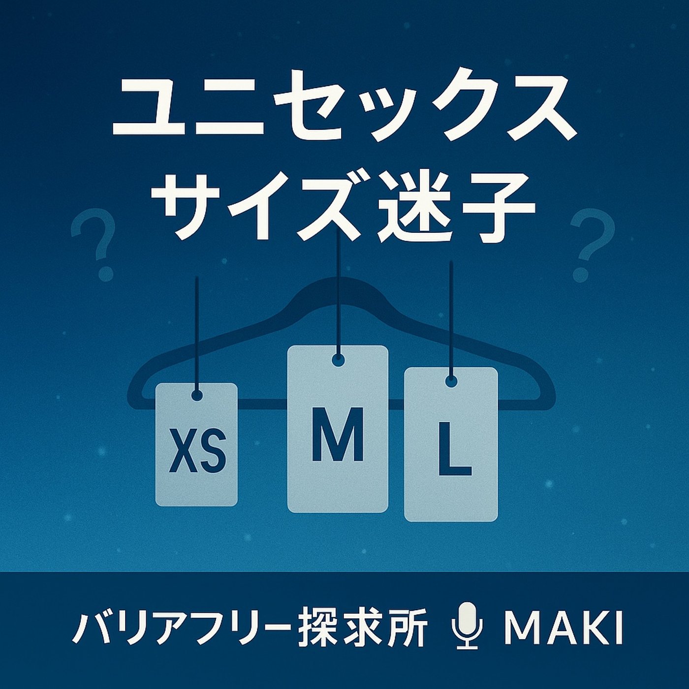 661.ユニセックスの“壁”と、サイズ選びの真実