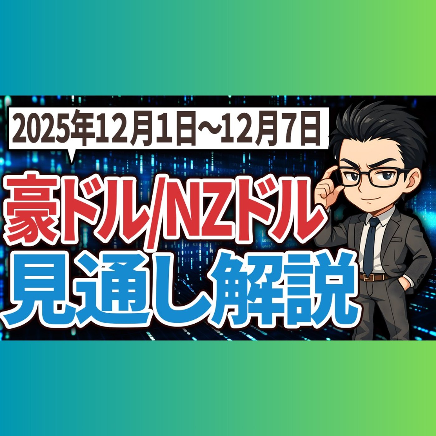 豪ドル/NZドル2025年12月1日〜7日 見通し