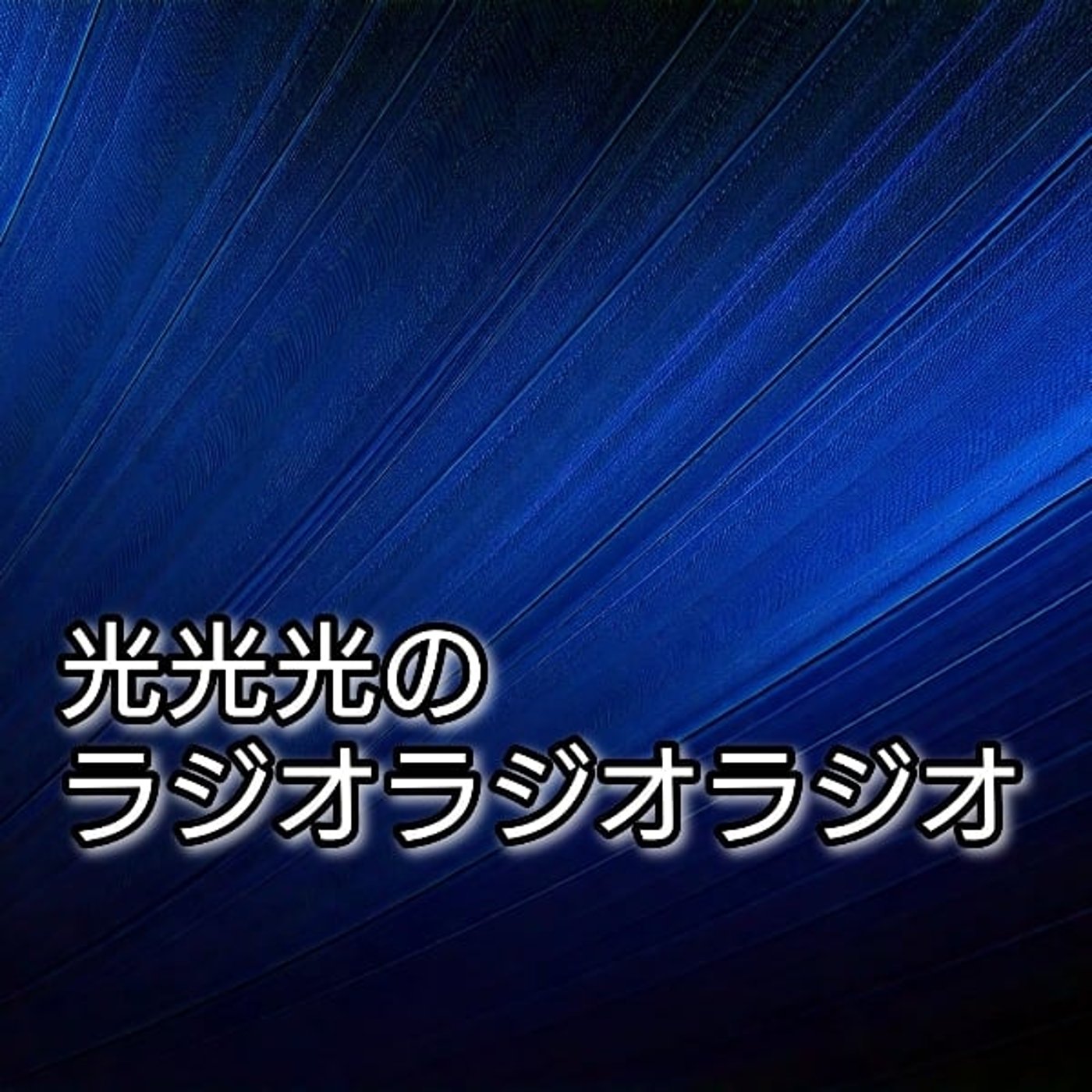 #199【良】数多いるカッコいい芸名やコンビ名の人達 episode artwork