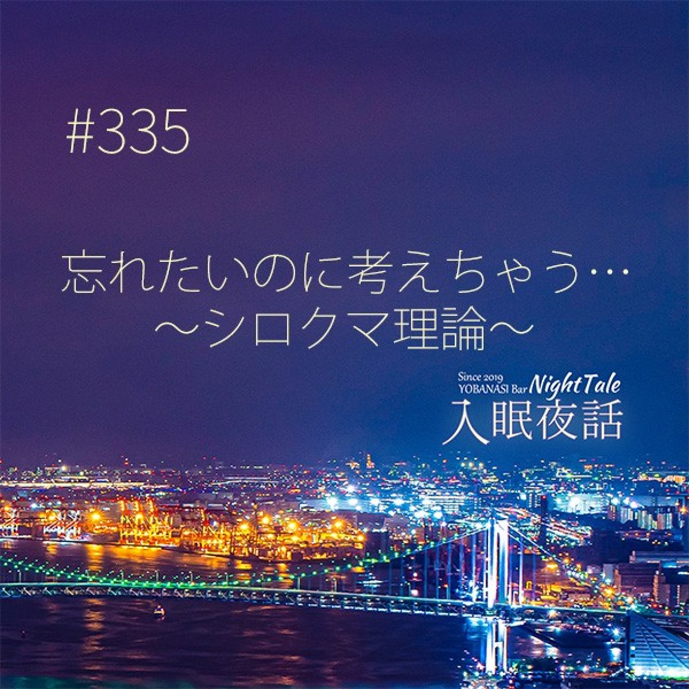 【夜話３３５】忘れたいのに考えちゃう～シロクマ理論～