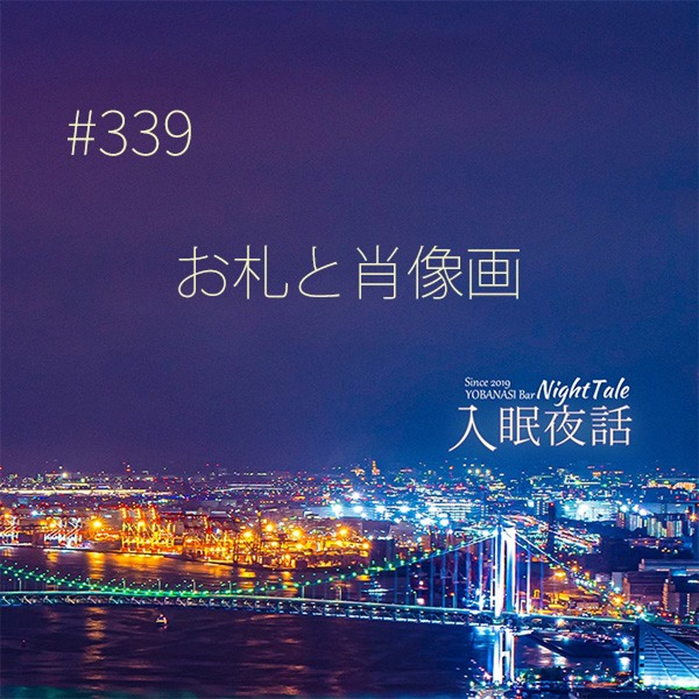 【夜話３３９】お札と肖像画