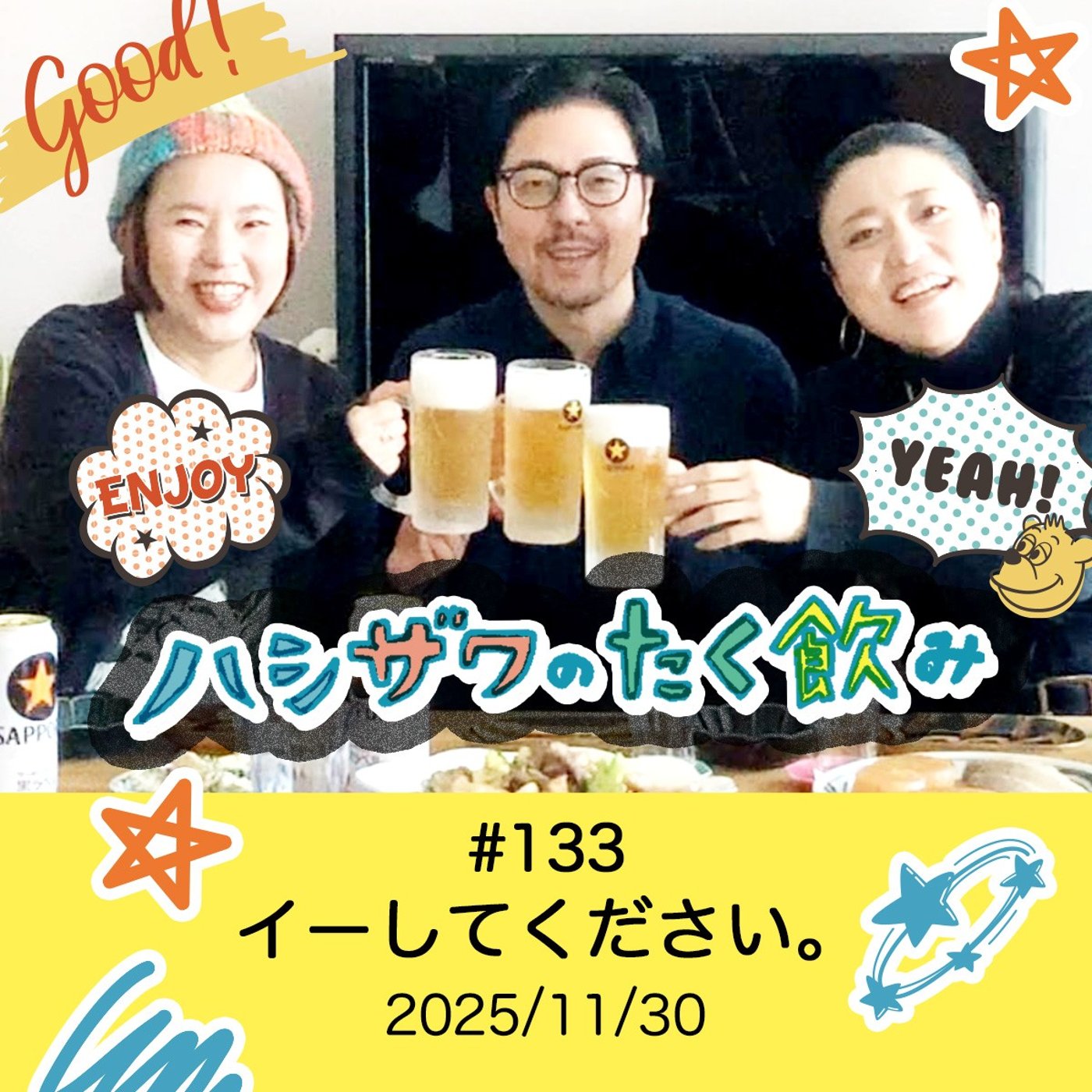 #133 イーしてください。 episode artwork