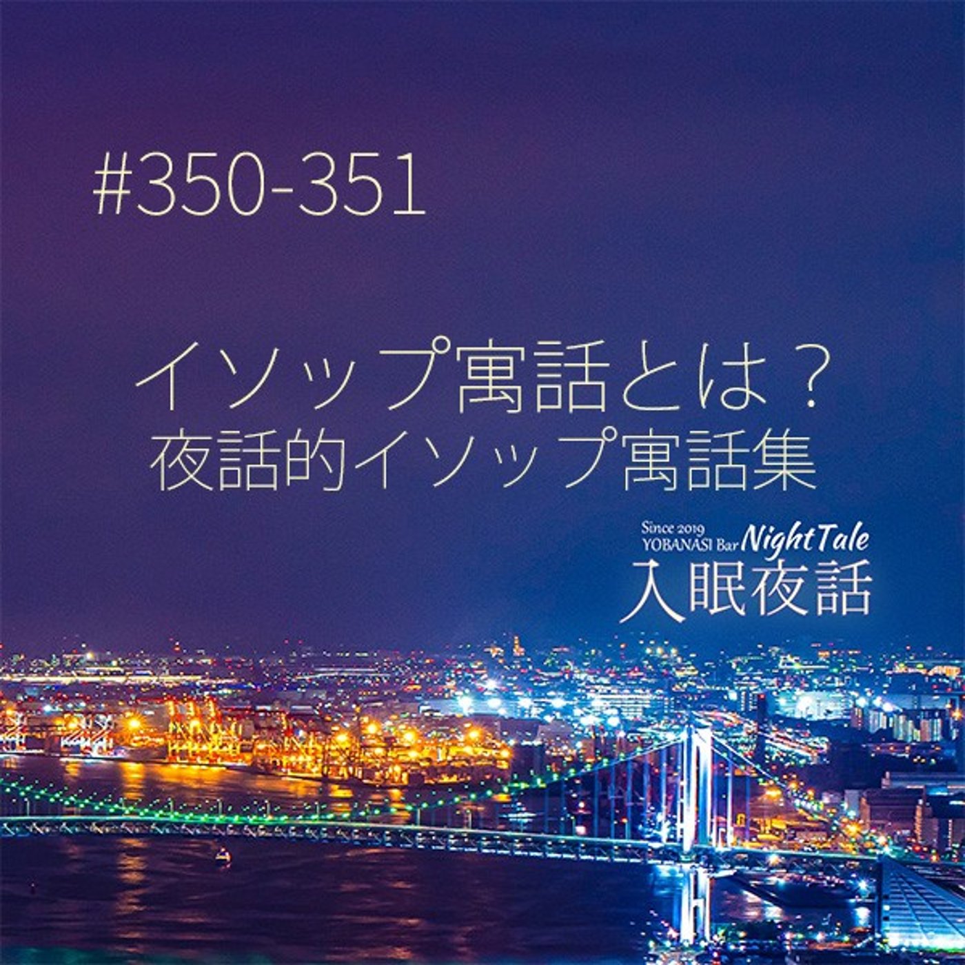 【夜話３５０－３５１】イソップ寓話とは？夜話的イソップ寓話集