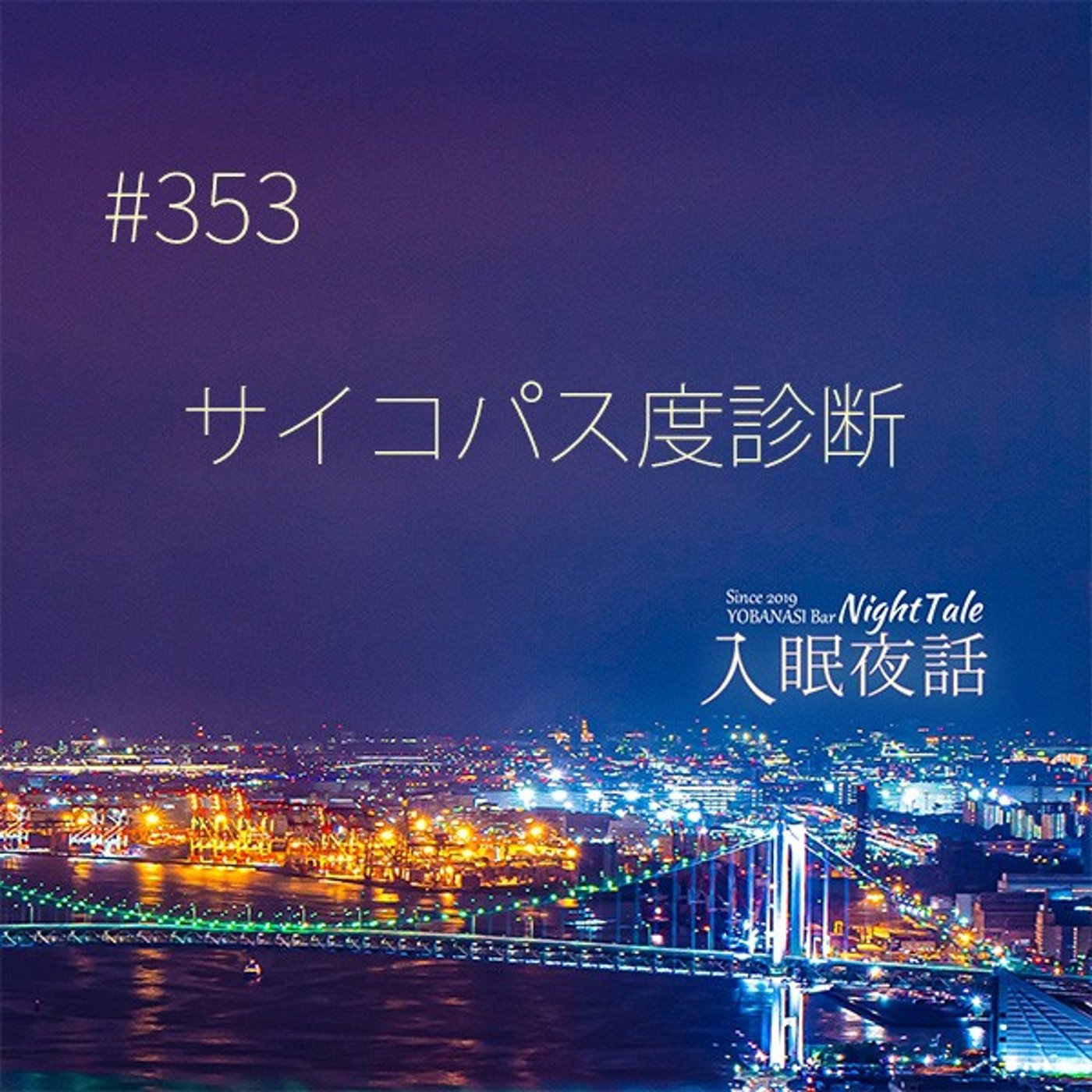 【夜話３５３】サイコパス度診断