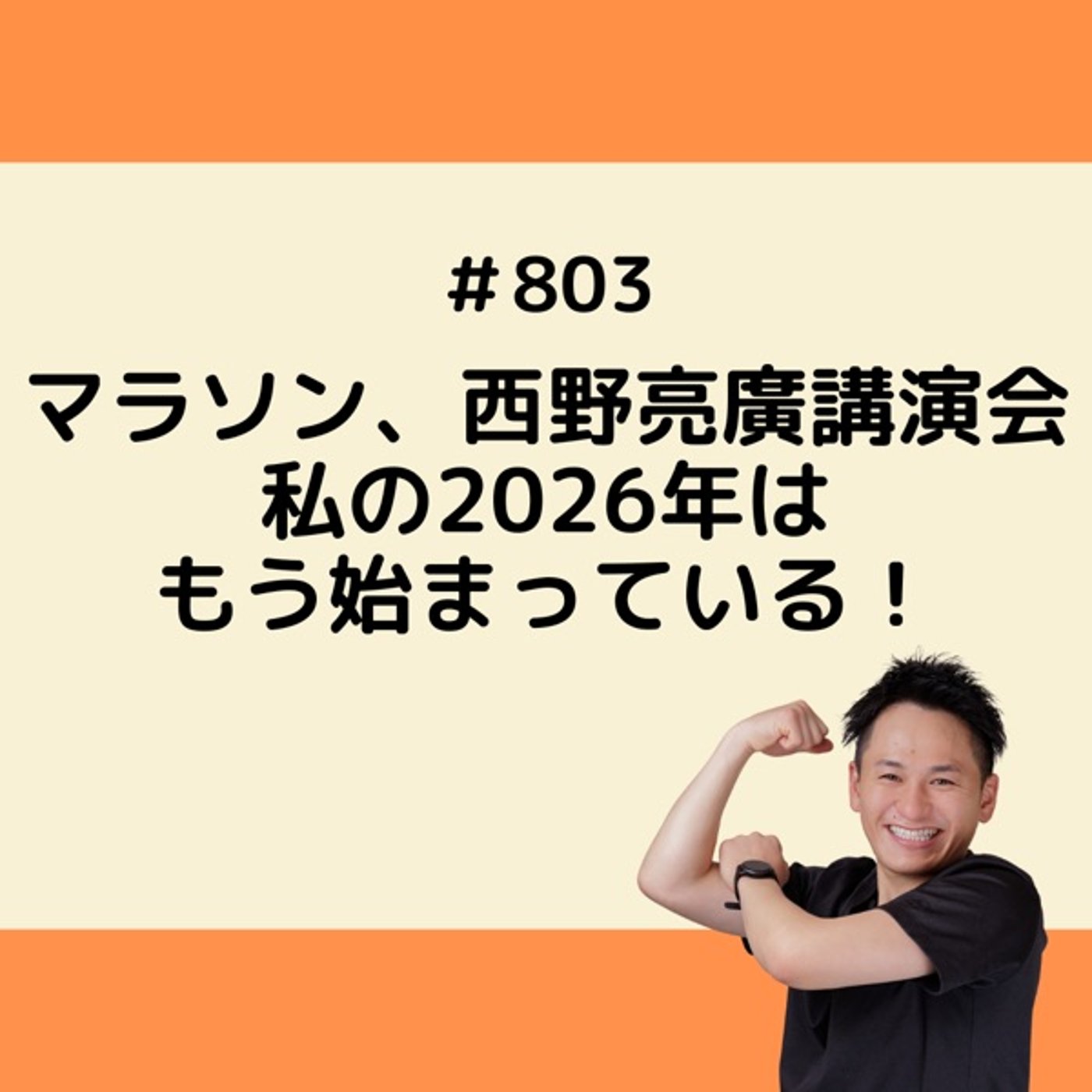 マラソン、西野亮廣講演会 私の2026年はもう始まっている！ episode artwork