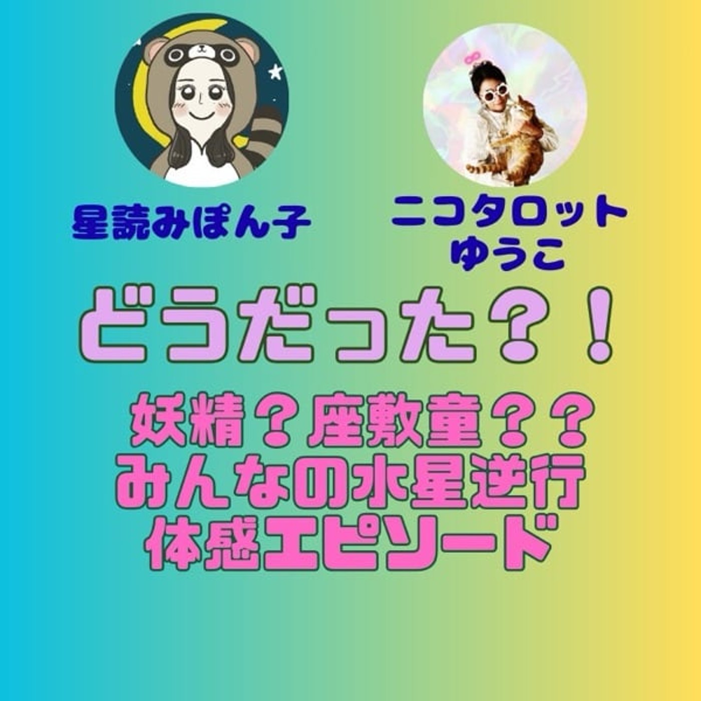 水星逆行どうだった？ゆうこちゃんが判定する爆笑ライブ episode artwork