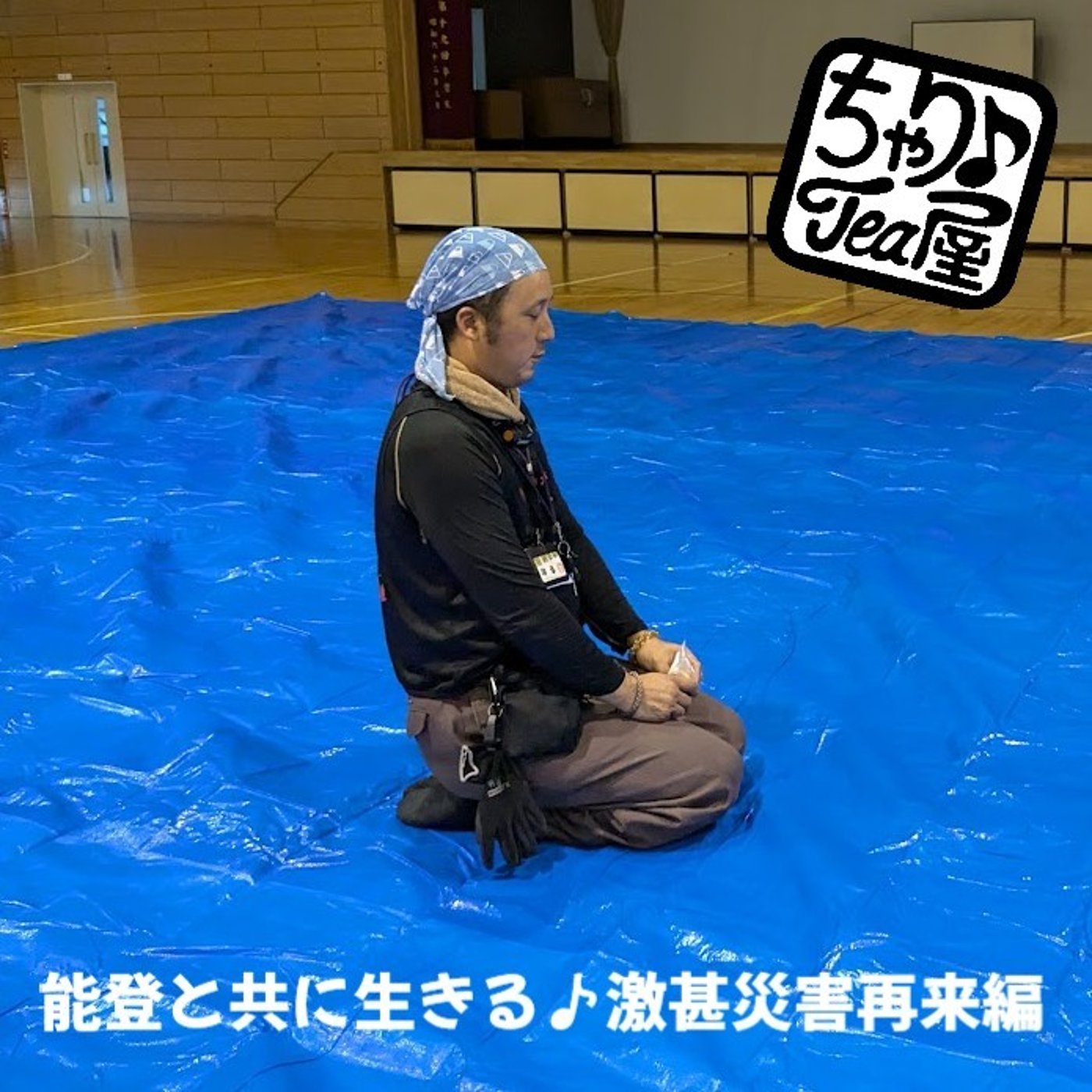 #42能登と共に生きる♪激甚災害再来編 episode artwork