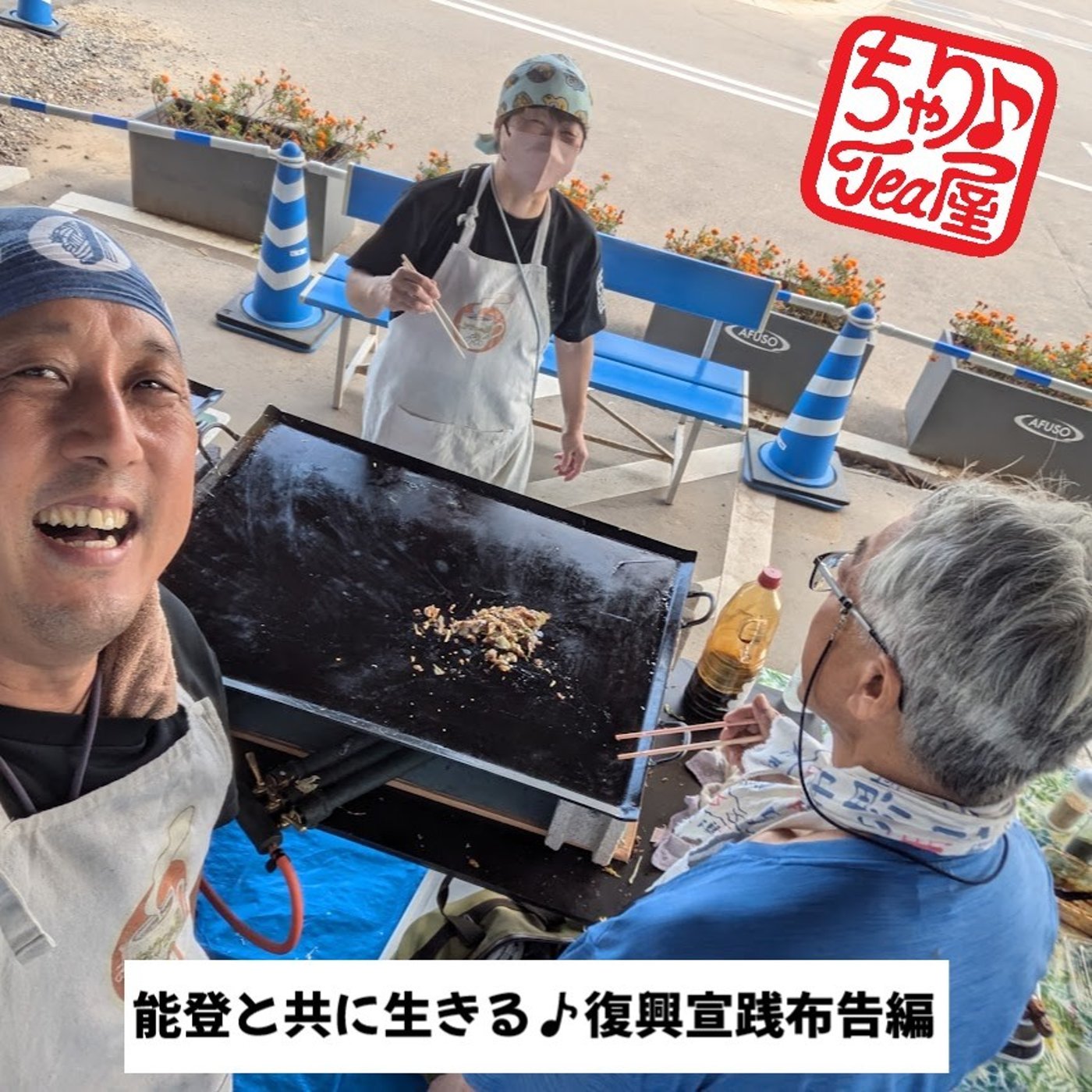 #43能登と共に生きる♪復興宣践布告編 episode artwork