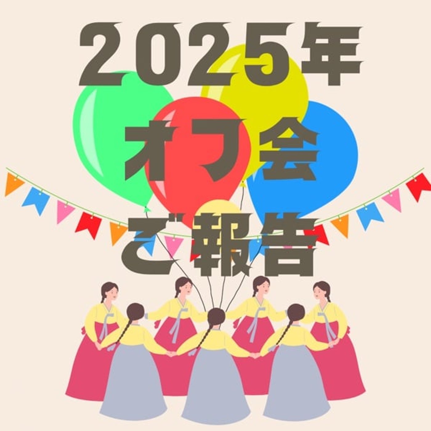 #番外編「2025年オフ会 ご報告」11/30/2025 #番外編「2025年オフ会 ご報告」11/30/2025