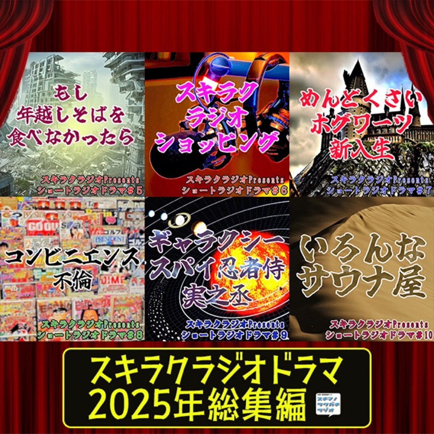 2025年ラジオドラマ総集編#5〜10【2026年元日から新作3日連続配信！】 episode artwork