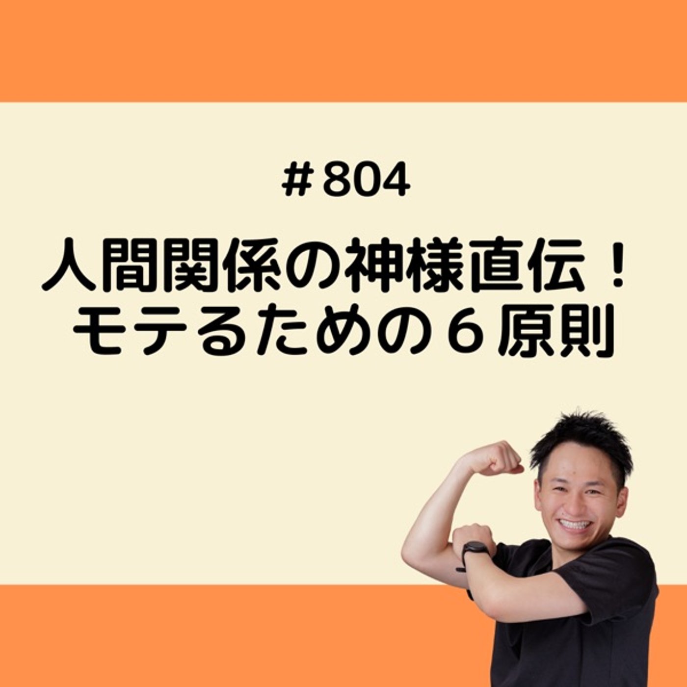 人間関係の神様直伝！モテるための６原則 episode artwork