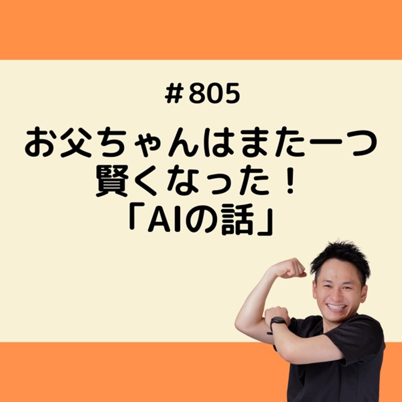 お父ちゃんはまた一つ賢くなった！「AIの話」 episode artwork