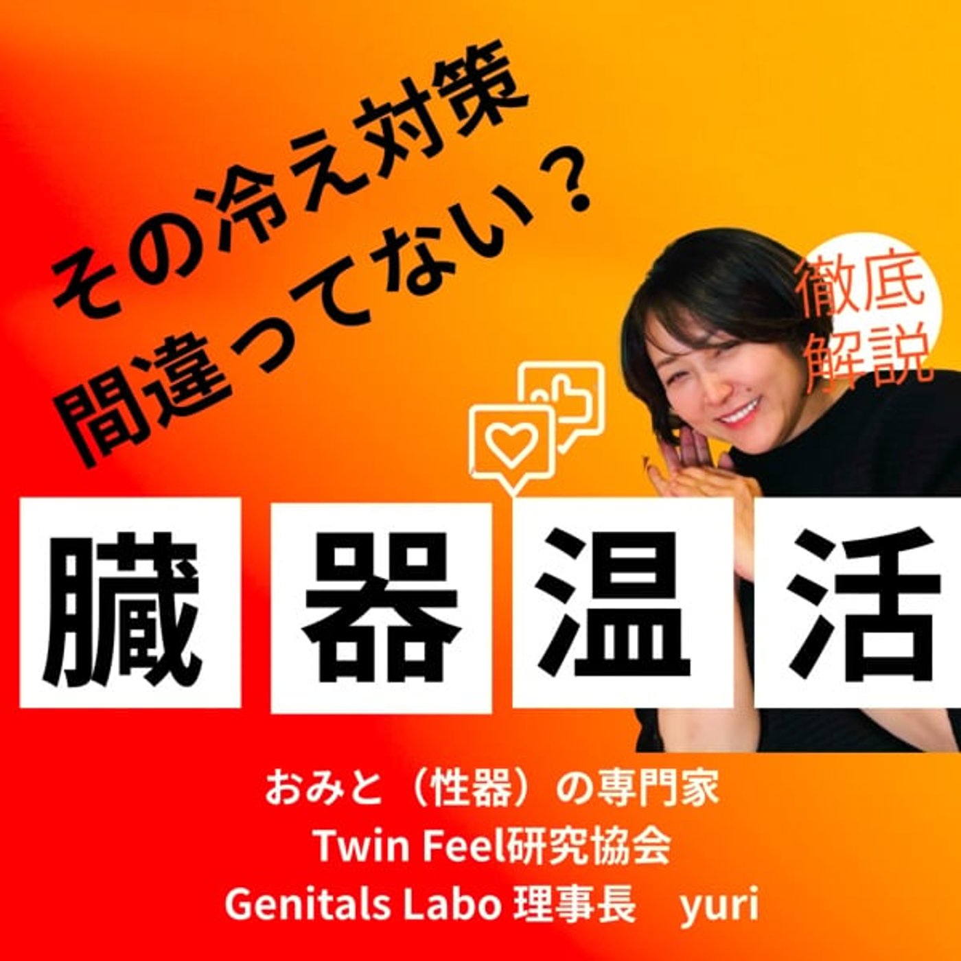 「冷え対策の落とし穴〜温めすぎが冷えを招く不思議」