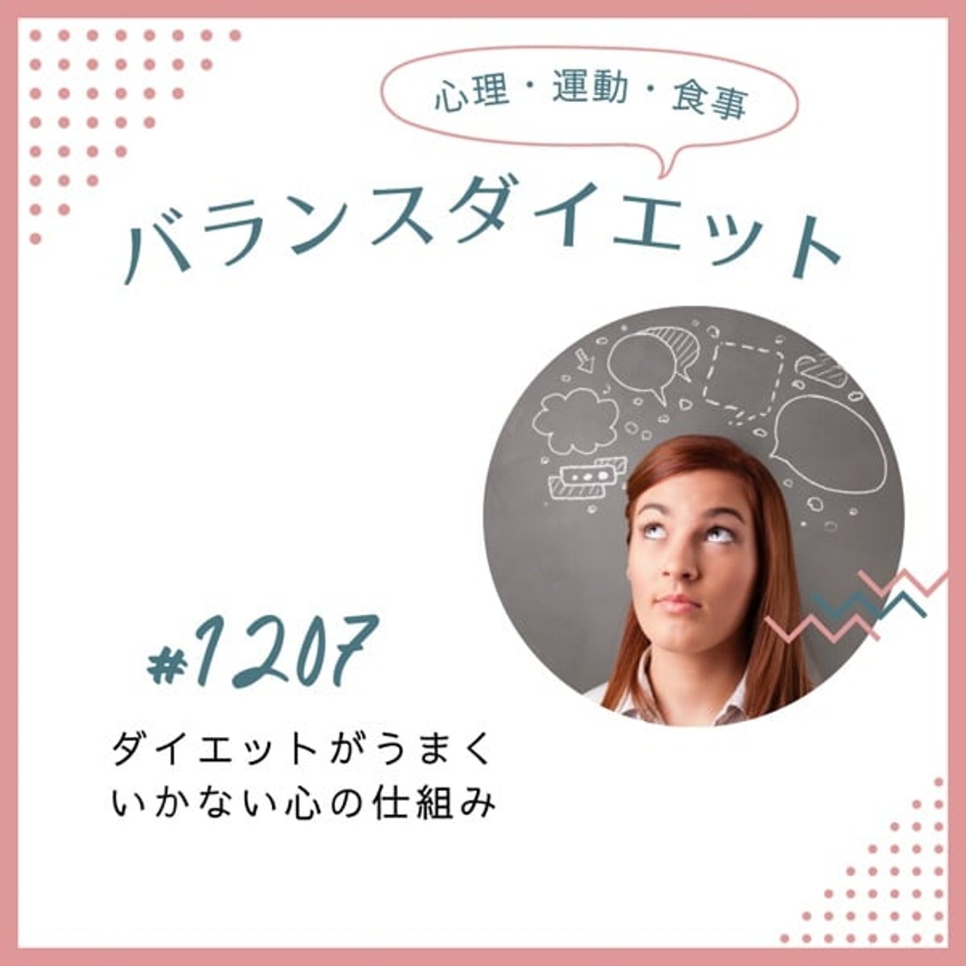 #1207ダイエットがうまくいかない心の仕組み #1207ダイエットがうまくいかない心の仕組み