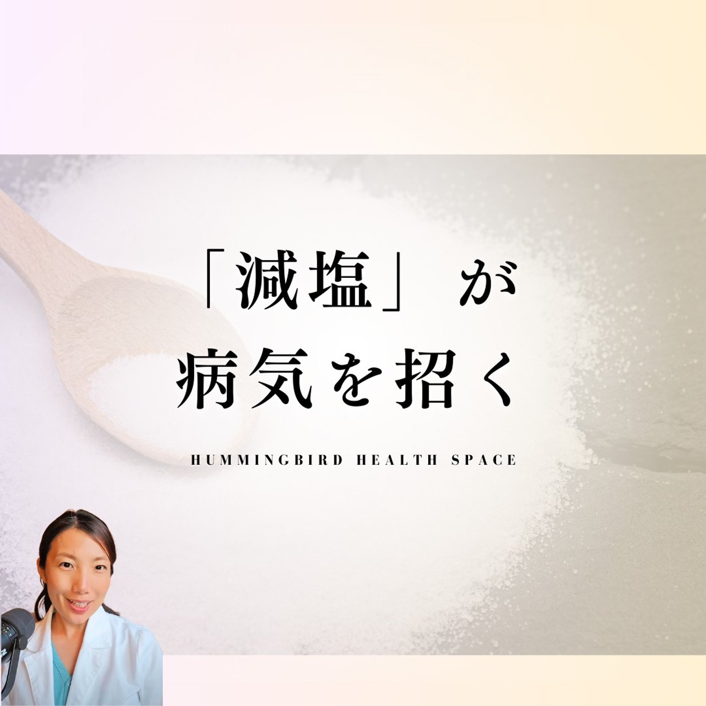 減塩＝健康は間違い！塩が足りないことで起きる病気があります。