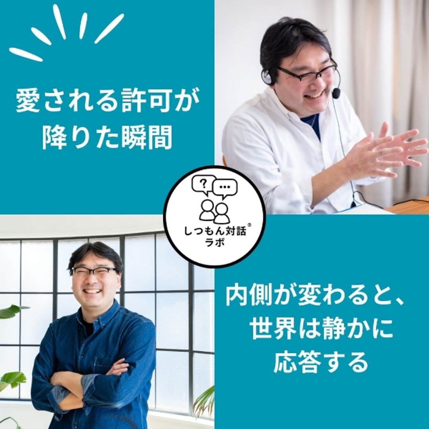 【特別放送】愛される許可が降りた瞬間──内側が変わると、世界は静かに応答する episode artwork