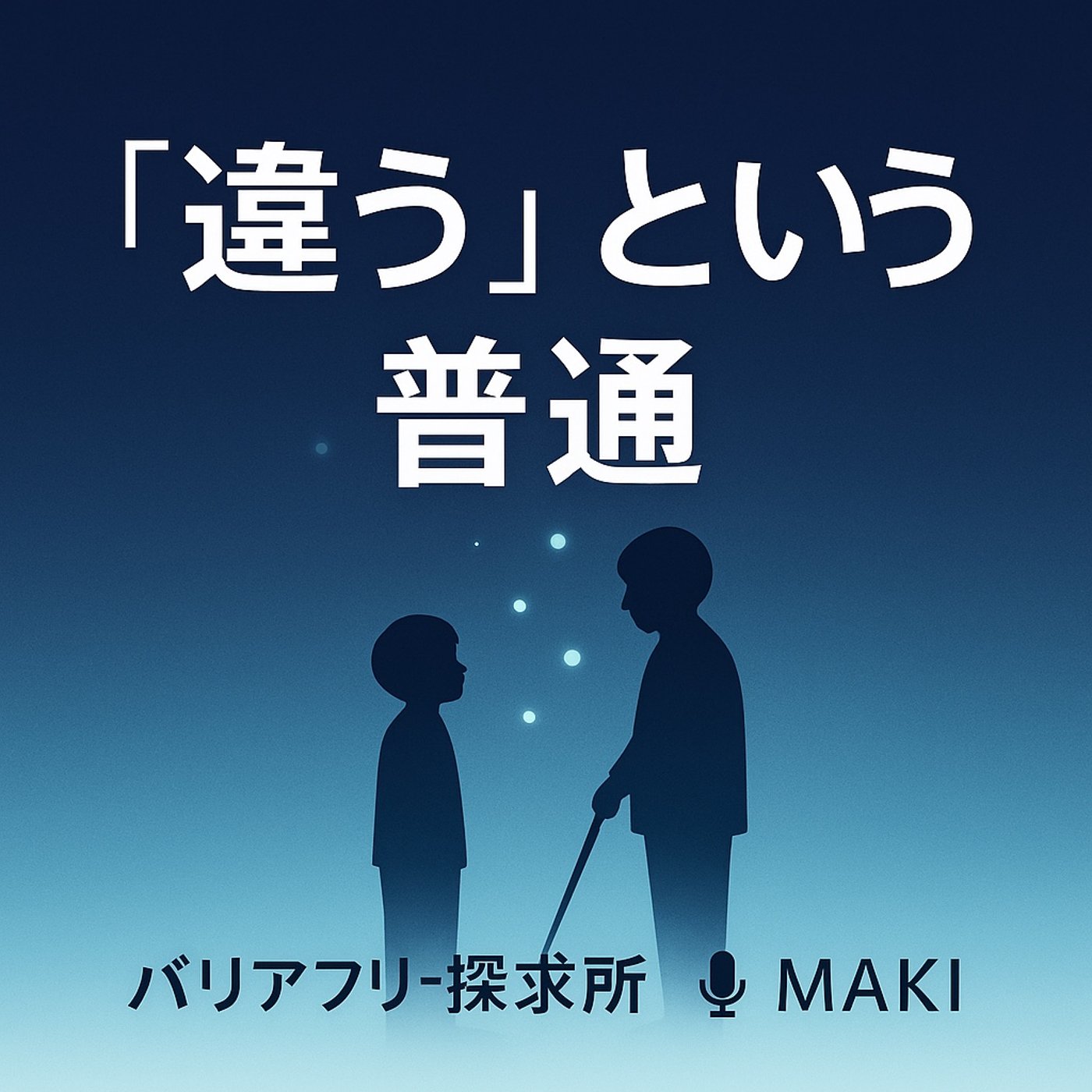 662.“違う”という普通——多様性と心のバリア