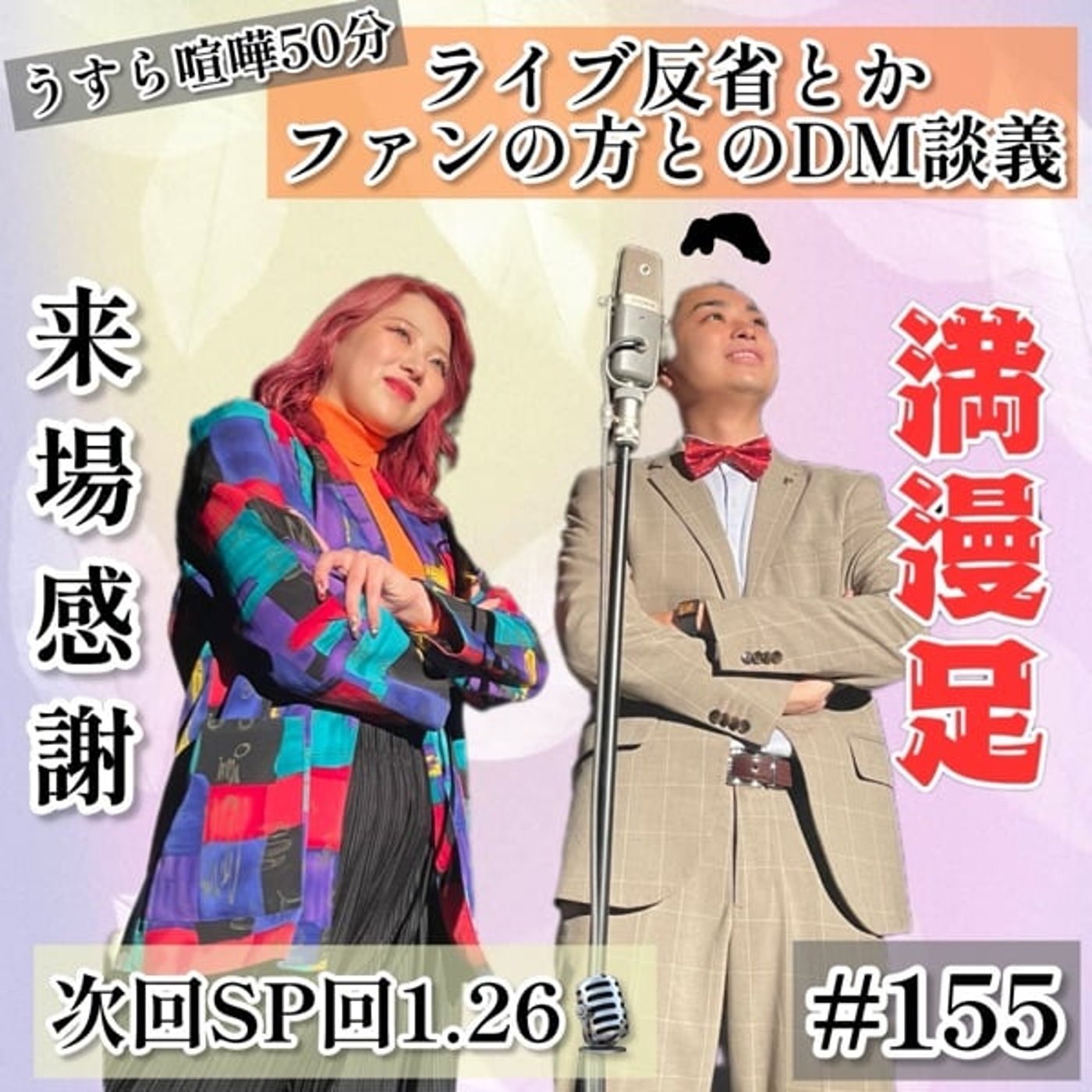 うすら喧嘩しながら単独ライブ反省とDM談義 #155 episode artwork