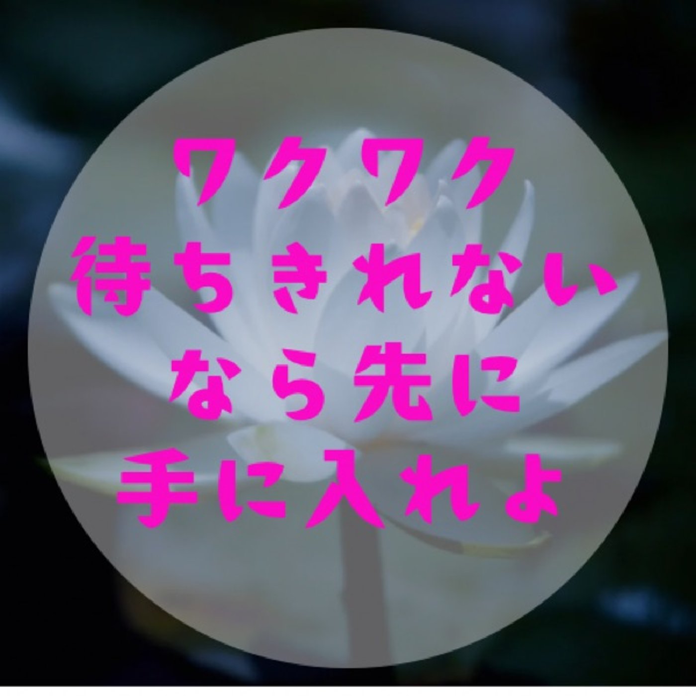 #039【「待つ」をやめたら目標に最速で辿り着く〜頭柔らかく〜 episode artwork