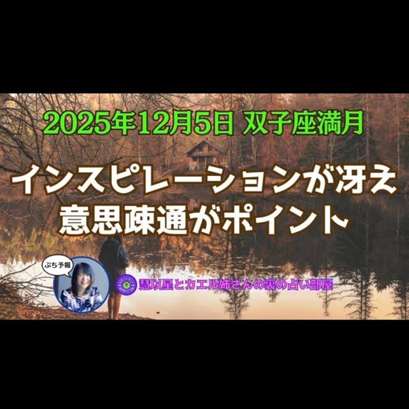 【ダブルミニトラインも🔼】25年12/5双子座♊満月🌕意思疎通が開運のカギ🔑