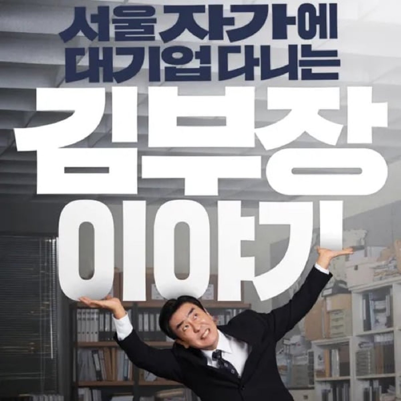 #434【ソウルの家から大企業に通うキム部長の物語】完!中年サラリーマンの苦悩, #434【ソウルの家から大企業に通うキム部長の物語】完!中年サラリーマンの苦悩,