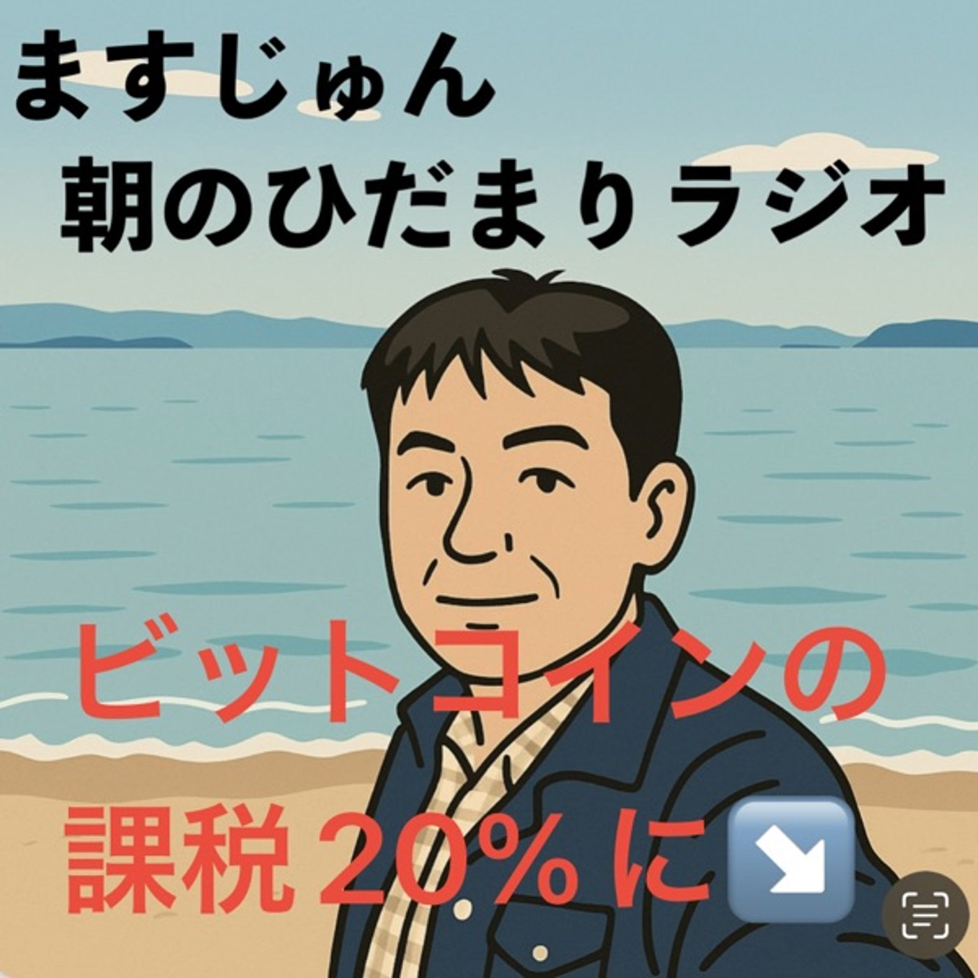 【1899回】😀ビットコイン売却益への課税が20％に↘️やっと株並 episode artwork