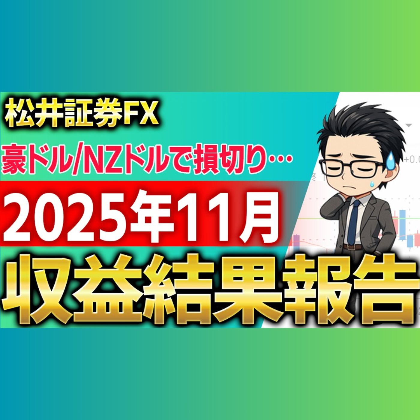 2025年11月損切りで損失確定！自動売買取引を結果を大公開！