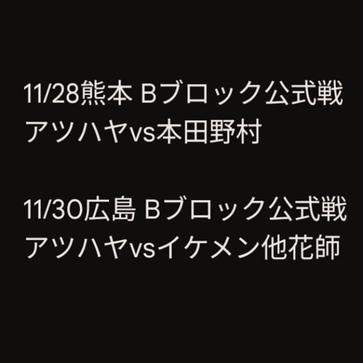 【レビュー】アツハヤの公式戦3戦目と4戦目の感想(#最強タッグ2025)