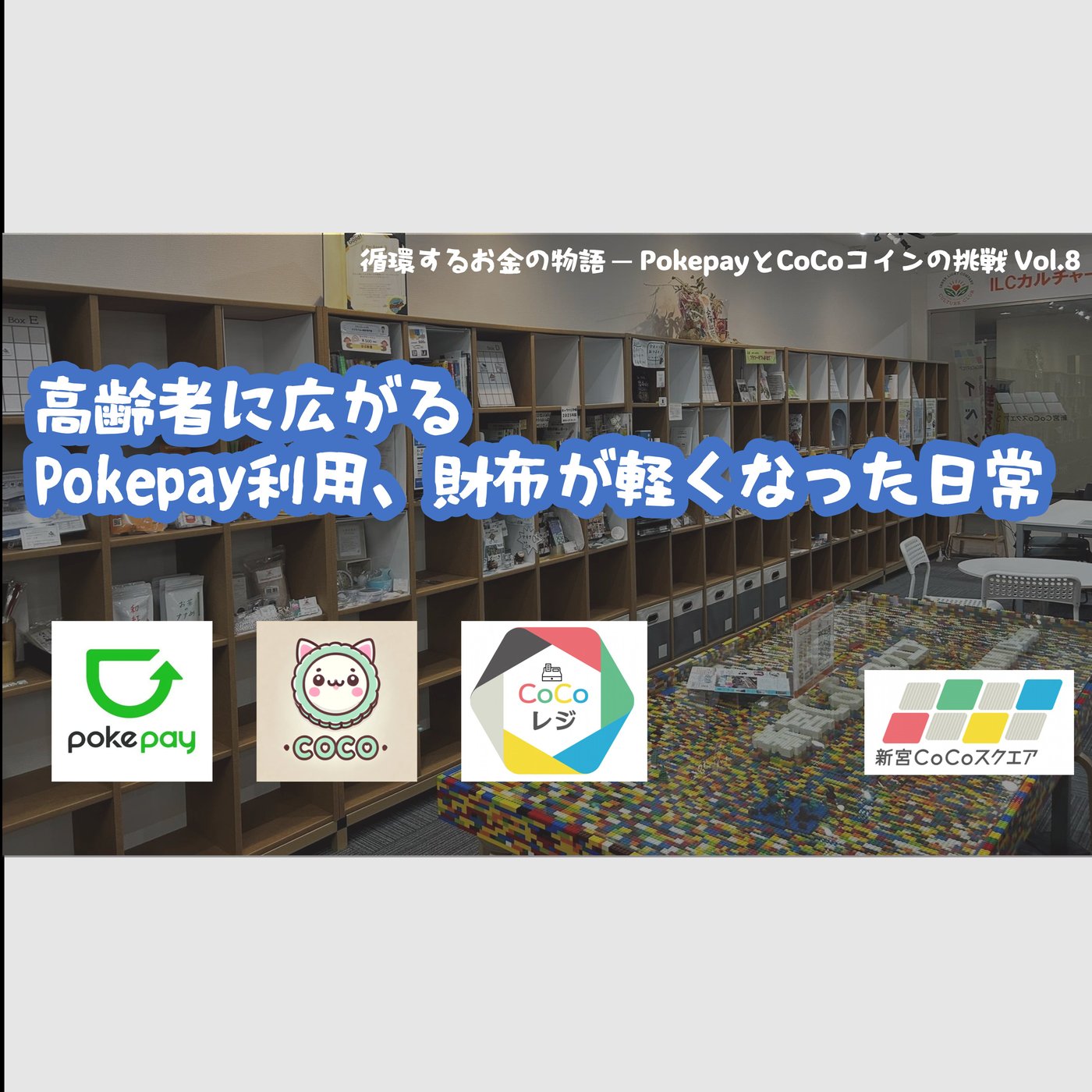 高齢者に広がるPokepay利用、財布が軽くなった日常 episode artwork