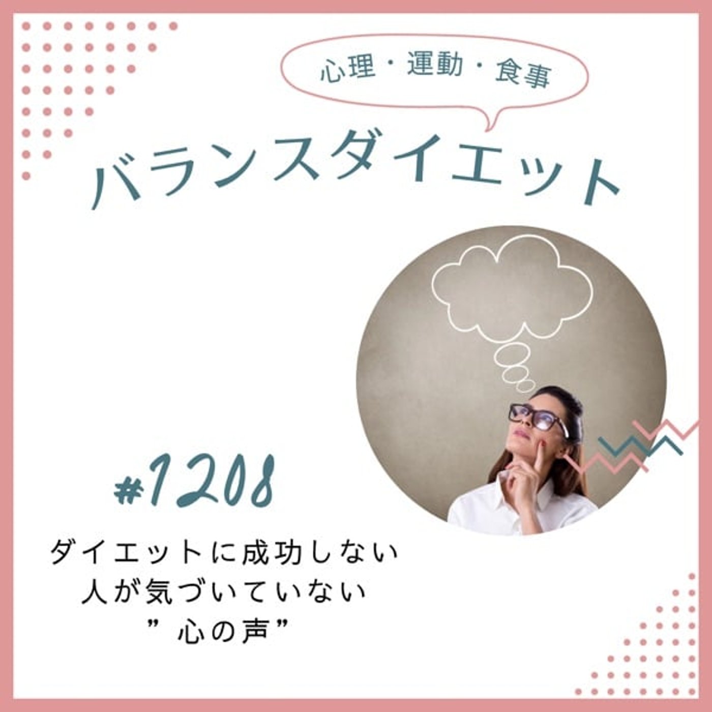 #1208ダイエットに成功しない人が気づいていない"心の声"