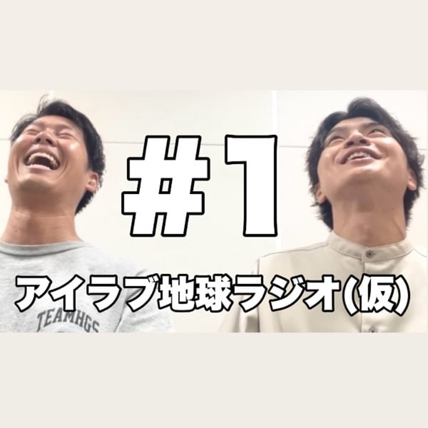 #1 『ラジオ始動！番組名を考えよう！』 episode artwork