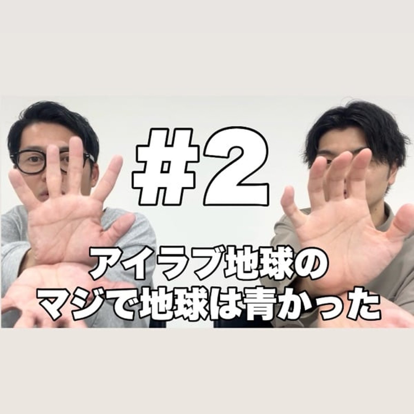 #2｢コーナーを考えよう！アイラブ〇〇！｣ episode artwork