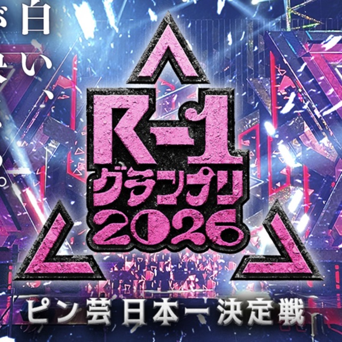東、R-1グランプリで脇汗が止まらない episode artwork