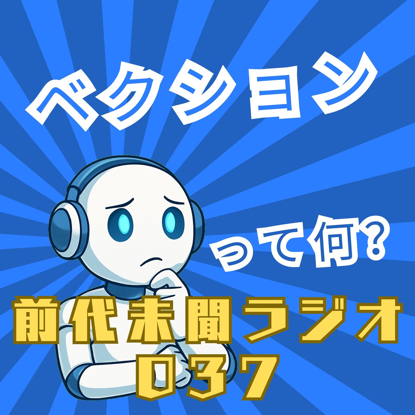 #037「ベクション 世界が私を置き去りにしていく」 episode artwork