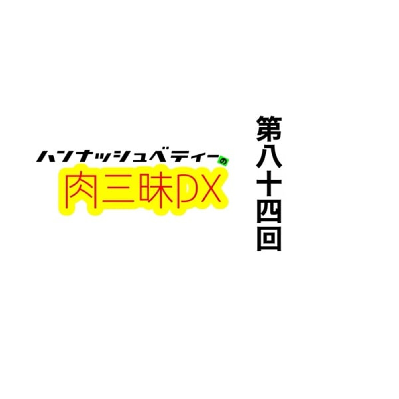 第八十四回「サトウタケル」 episode artwork