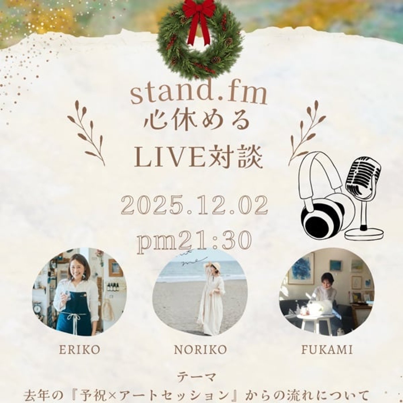予祝×アートセッション一年振り返りLive 予祝×アートセッション一年振り返りLive