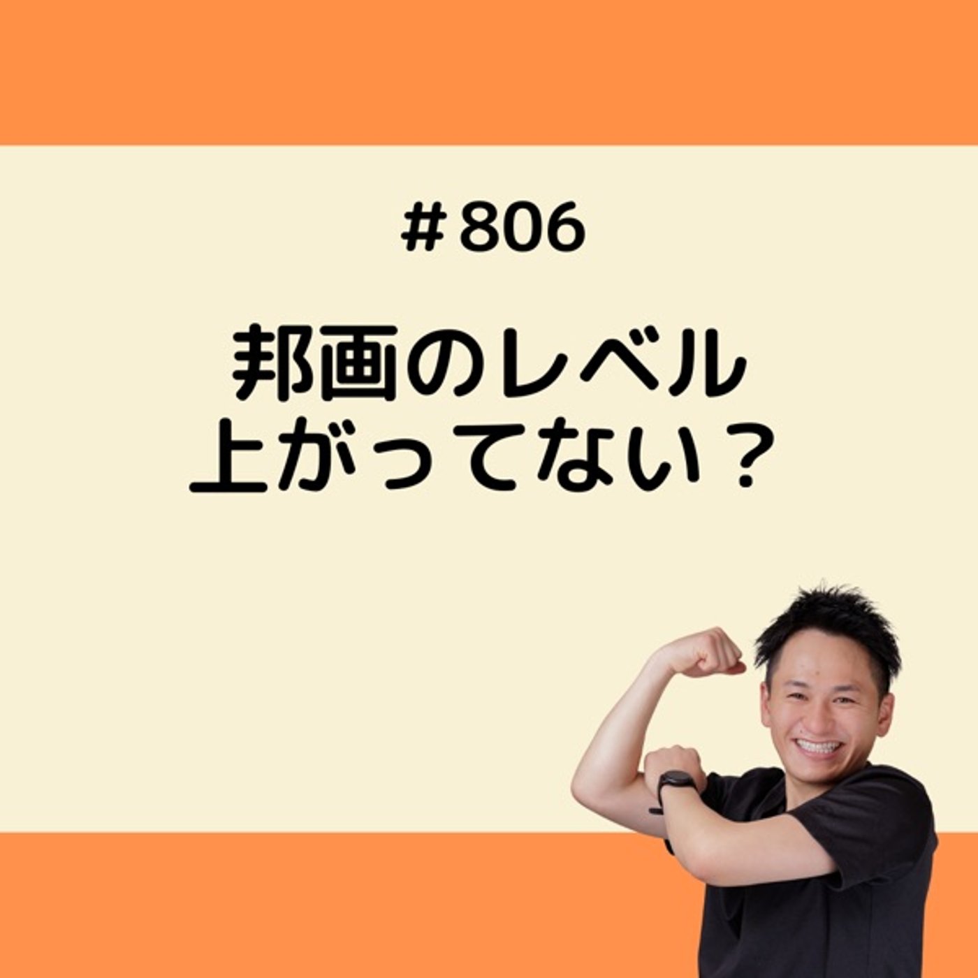 邦画のレベル上がってない？ episode artwork