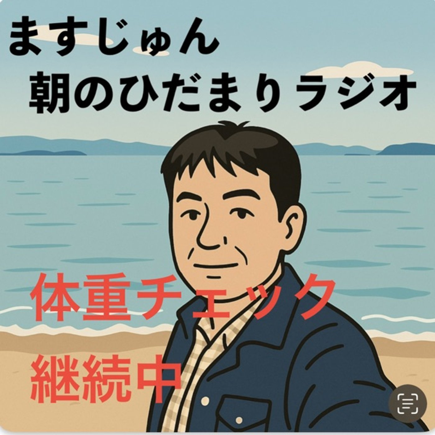 【1900回】📆毎日の体重チェック継続中📈ラジオも episode artwork