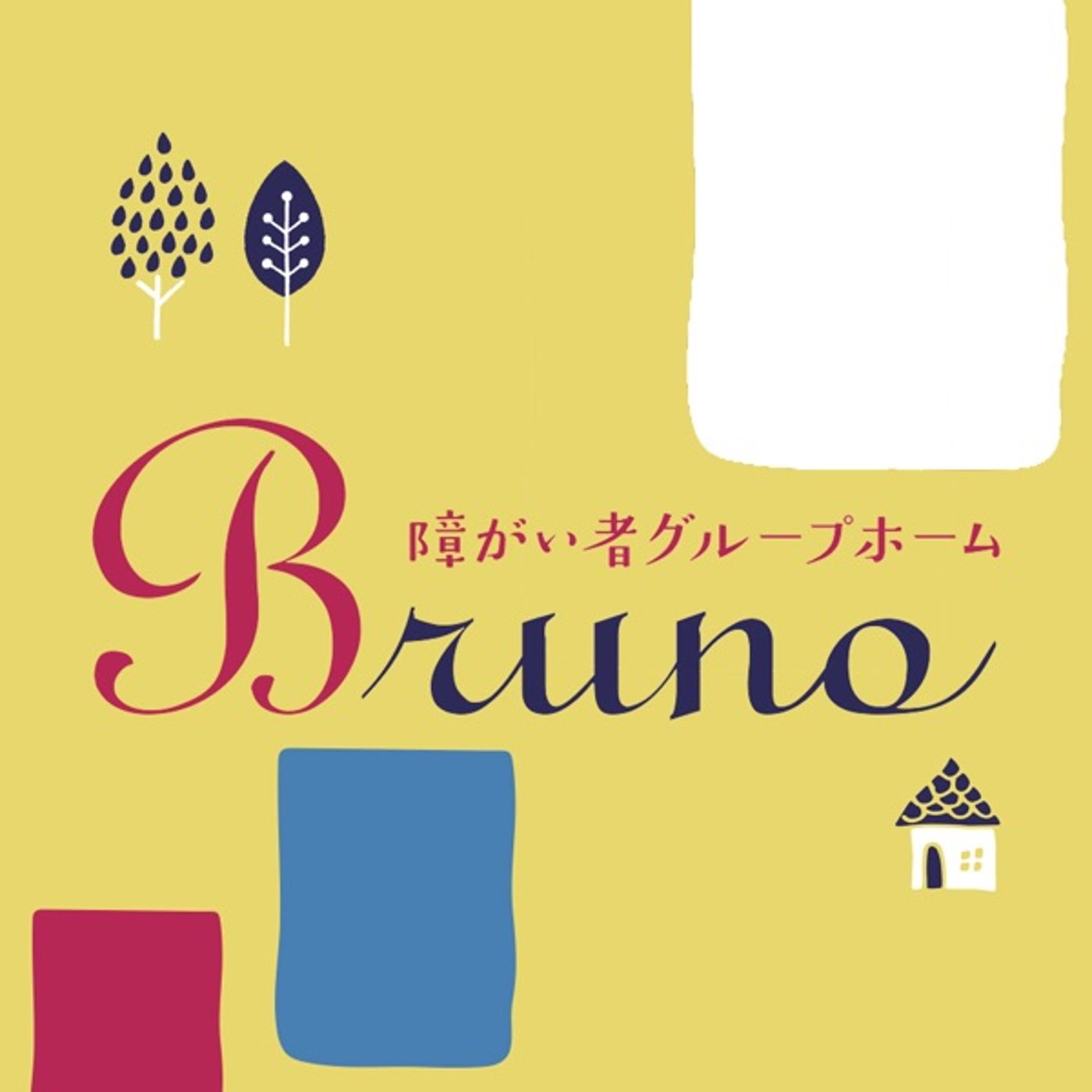 親亡き後のこの暮らしに大切なことは? 親亡き後のこの暮らしに大切なことは?