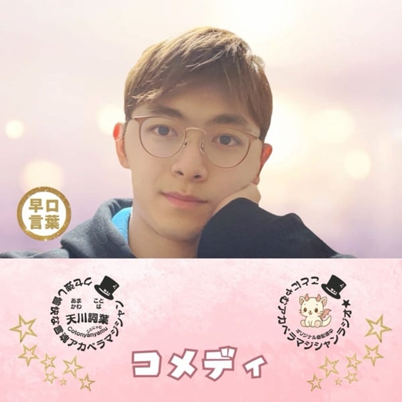 早口言葉＜何個かのなんか食う南極のニャンコ episode artwork