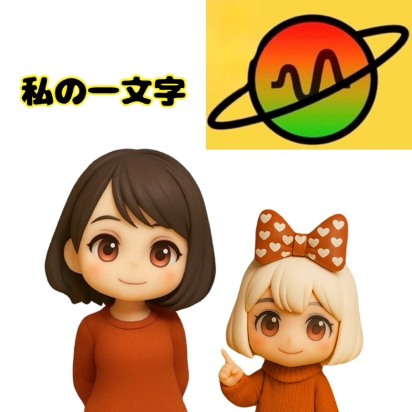 《私の一文字2025年》 episode artwork