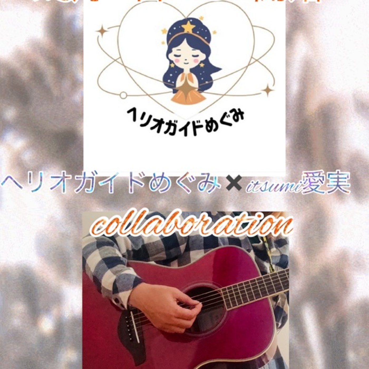 ヘリオガイドめぐみさんとヘリオな角度でLIVE！ episode artwork