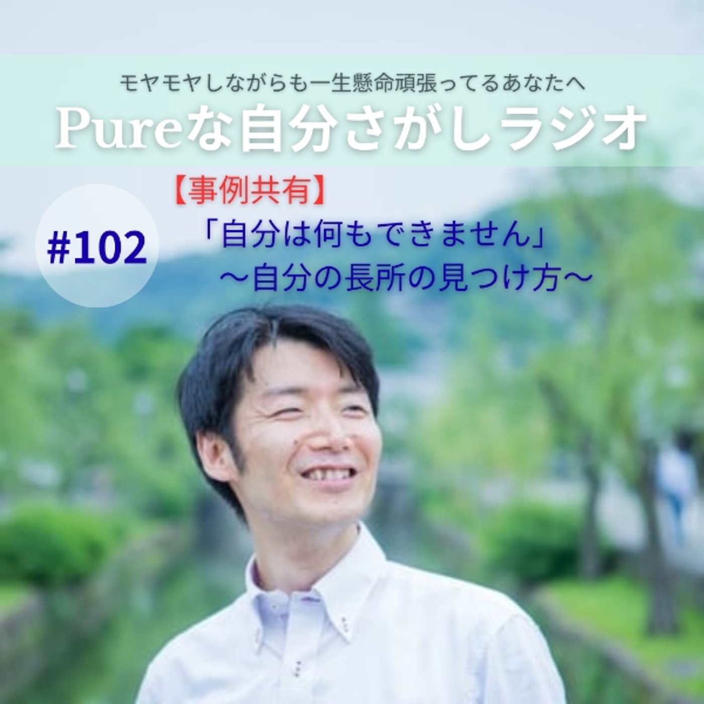 #102　【事例共有】「自分は何もできません」～自分の長所の見つけ方～ episode artwork