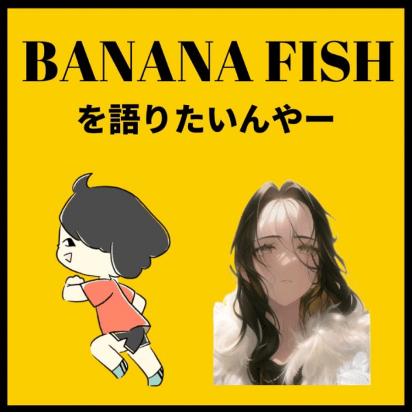 ｢BANANAFISHを語りたいんやー｣あきすた編 episode artwork